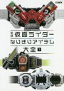 【3980円以上送料無料】平成仮面ライダーなりきりアイテム大全 下/