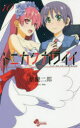 【3980円以上送料無料】トニカクカワイイ FLY ME TO THE MOON 10/畑健二郎/著