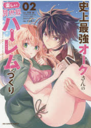 【3980円以上送料無料】史上最強オークさんの楽しい異世界ハーレムづくり　02／月夜涙／原作　みわべさ..