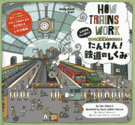 【3980円以上送料無料】たんけん！鉄道のしくみ しかけがいっぱい！ きみも鉄道博士になれる！／クライブ・ギフォード／文 ジェームズ・ガリバー・ハンコック／絵 〔平形澄子／ほか訳〕