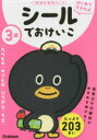 【3980円以上送料無料】3歳シールでおけいこ たべもの/のりもの/ひらがな/ちえ/