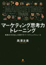 【3980円以上送料無料】マーケティング思考力トレーニング 戦略の引き出しを増やすマーケティングトレース/黒澤友貴/著