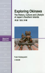 【3980円以上送料無料】英語で読む沖縄 Special Edition／小林悠樹／著