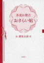 【3980円以上送料無料】茶道お稽古おさらい帖 薄茶点前/
