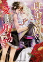 【3980円以上送料無料】白金鳳凰の愛しい勇鳥(ゆうしゃ)/鴇六連/〔著〕