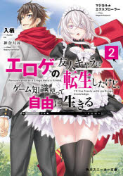 Ex Novels - 【3980円以上送料無料】エロゲの友人キャラに転生したけど、ゲーム知識使って自由に生きる　マジカル★エクスプローラー　2／入栖／著