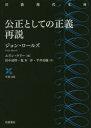 岩波現代文庫　学術　418 岩波書店 正義 467，26P　15cm コウセイ　ト　シテ　ノ　セイギ　サイセツ　イワナミ　ゲンダイ　ブンコ　ガクジユツ　418 ロ−ルズ，ジヨン　RAWLS，JOHN　ケリ−，エリン　KELLY，ERIN　タナカ，シゲアキ　カメモト，ヒロシ　ヒライ，リヨウスケ