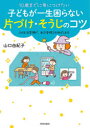 【3980円以上送料無料】10歳までに身につけたい子どもが一生困らない片づけ・そうじのコツ この生活習慣が、自己管理力を伸ばします/山口由紀子/著