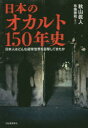 河出書房新社 心霊研究／歴史 351P　19cm ニホン　ノ　オカルト　ヒヤクゴジユウネンシ　ニホン／ノ／オカルト／150ネンシ　ニホンジン　ワ　ドンナ　チヨウジヨウ　セカイ　オ　モクゲキ　シテ　キタカ アキヤマ，マコト