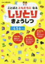 【3980円以上送料無料】ことばとともだちになるしりとりきょうしつ／広瀬友紀／監修