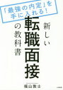 「最強の内定」を手に入れる！ 大和書房 転職　面接法 191P　21cm アタラシイ　テンシヨク　メンセツ　ノ　キヨウカシヨ　サイキヨウ　ノ　ナイテイ　オ　テ　ニ　イレル フクヤマ，アツシ