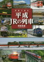 【3980円以上送料無料】写真で見る平成JRの列車/朝倉政雄/著