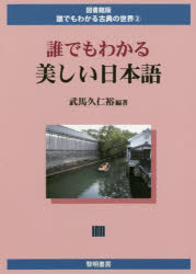 【3980円以上送料無料】誰でもわかる美しい日本語／武馬久仁裕／編著