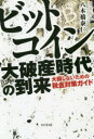 【3980円以上送料無料】ビットコイン大破産時代の到来 大損しないための税金対策ガイド/八木橋泰仁/著