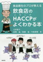 【3980円以上送料無料】飲食店のHACCPがよくわかる本 食品衛生のプロが教える/大坪晏子/著 村岡滋/著 高橋信/著 今泉真昭/著(3)