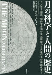 【3980円以上送料無料】月の科学と人間の歴史 ラスコー洞窟、知的生命体の発見騒動から火星行きの基地化まで/デイビッド・ホワイトハウス/著 西田美緒子/訳