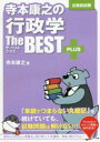 【3980円以上送料無料】寺本康之の行政学ザ・ベストプラス 公務員試験/寺本康之/著