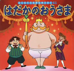 【3980円以上送料無料】はだかのおうさま／〔アンデルセン／原作〕　中脇初枝／文　古村静香／作画