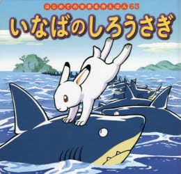 【3980円以上送料無料】いなばのしろうさぎ／中脇初枝／文 小林裕也／作画