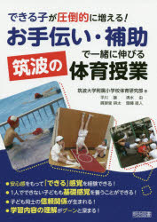 【3980円以上送料無料】できる子が圧倒的に増える！お手伝い・補助で一緒に伸びる筑波の体育授業／筑波大学附属小学校体育研究部／著(3.0)