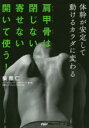 【3980円以上送料無料】肩甲骨は閉じない、寄せない、開いて使う! 体幹が安定して動けるカラダに変わる/柴雅仁/著 体軸コンディショニング協会/監修
