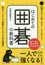 【3980円以上送料無料】はじめての囲碁の教科書/吉原由香里/監修