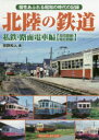 【3980円以上送料無料】北陸の鉄道 個性あふれる昭和の時代の記録 私鉄・路面電車編〈現役路線・廃止路線〉/牧野和人/著