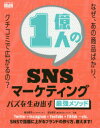 【3980円以上送料無料】1億人のSNSマーケティング バズを生み出す最強メソッド/敷田憲司/共著 室谷良平/共著