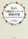 【3980円以上送料無料】Q&A不動産オーナーの相続対策 遺産分割対策|納税資金対策|相続税対策/伊藤健司/著