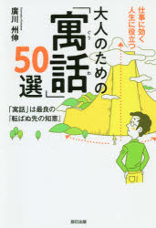 仕事に効く　人生に役立つ 辰巳出版 人生訓／サラリーマン 206P　19cm シゴト　ニ　キク　ジンセイ　ニ　ヤクダツ　オトナ　ノ　タメ　ノ　グウワ　ゴジツセン　シゴト／ニ／キク／ジンセイ／ニ／ヤクダツ／オトナ／ノ／タメ／ノ／グウワ／50セン　グウワ　ワ　サイリヨウ　ノ　コロバヌ　サキ　ノ　チエ ヒロカワ，クニノブ