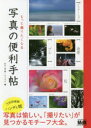 【3980円以上送料無料】もっと撮りたくなる写真の便利手帖/谷口泉/著 ナイスク/編