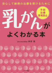 【3980円以上送料無料】乳がんがよくわかる本　安心して納得の治療を受けるために／井本滋／著