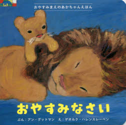 【3980円以上送料無料】おやすみなさい／アン・グットマン／ぶん　ゲオルク・ハレンスレーベン／え　〔こばやしまき／訳〕　〔おかやまめぐみ／訳〕