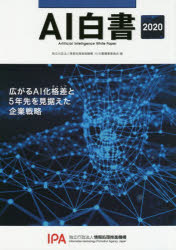 【送料無料】AI白書　2020／情報処理推進機構AI白書編集委員会／編