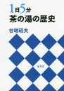 【3980円以上送料無料】1日5分茶の湯の歴史/谷端昭夫/著