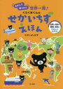 【3980円以上送料無料】くろくまくんのせかいちずえほん さがして見つけて世界一周!/たかいよしかず/え 小学館クリエイティブ/監修