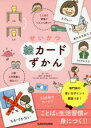 KADOKAWA せいかつ絵カードずかん