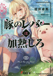 【3980円以上送料無料】豚のレバーは加熱しろ／逆井卓馬／〔著〕