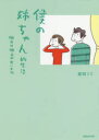 【3980円以上送料無料】僕の姉ちゃん的生活　明日は明日の甘いもの／益田ミリ／著