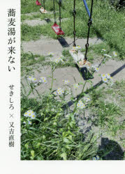 【3980円以上送料無料】蕎麦湯が来ない／せきしろ／著　又吉直樹／著