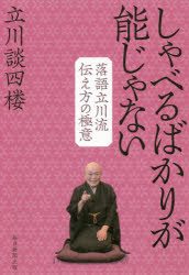 毎日新聞出版 話術　落語 228P　19cm シヤベル　バカリ　ガ　ノウ　ジヤ　ナイ　ラクゴ　タテカワリユウ　ツタエカタ　ノ　ゴクイ タテカワ，ダンシロウ