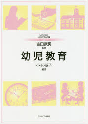 【3980円以上送料無料】幼児教育／小玉亮子／編著