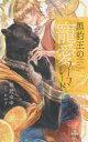 【3980円以上送料無料】黒豹王の寵愛マーマレード/葵居ゆゆ/著