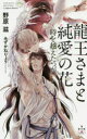 【3980円以上送料無料】龍王さまと純愛の花 時を越えたつがい/野原滋/著