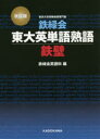 【3980円以上送料無料】鉄緑会東大英単語熟語鉄壁/鉄緑会英語科/編