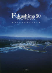 【3980円以上送料無料】Fukushima　50オフィシャルフォトブック／