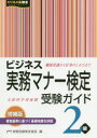 【3980円以上送料無料】ビジネス実務マナー検定受験ガイド2級/実務技能検定協会/編