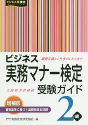 【3980円以上送料無料】ビジネス実務マナー検定受験ガイド2級／実務技能検定協会／編