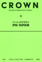 【3980円以上送料無料】ベーシッククラウン伊和・和伊辞典/杉本裕之/監修 谷口真生子/監修 三省堂編修所/編