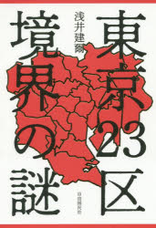 自由国民社 東京都／地誌　東京都／行政区画／歴史 269P　19cm トウキヨウ　ニジユウサンク　キヨウカイ　ノ　ナゾ　トウキヨウ／23ク／キヨウカイ／ノ／ナゾ アサイ，ケンジ